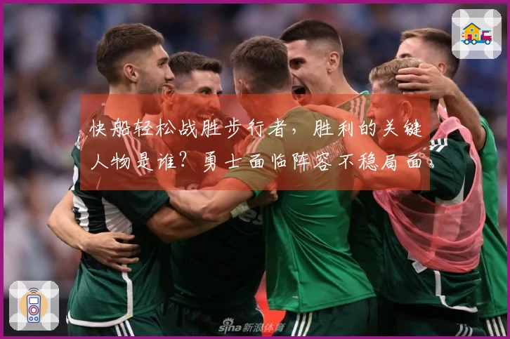 快船轻松战胜步行者，胜利的关键人物是谁？勇士面临阵容不稳局面