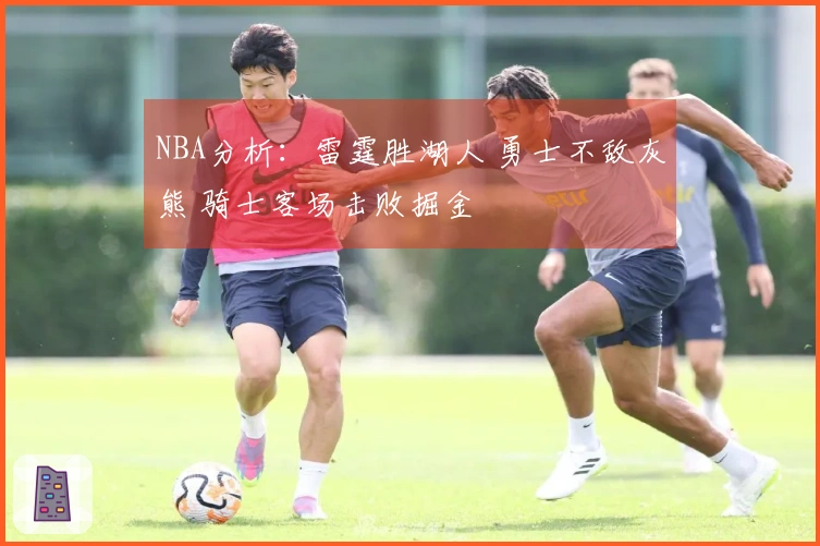 NBA分析：雷霆胜湖人 勇士不敌灰熊 骑士客场击败掘金