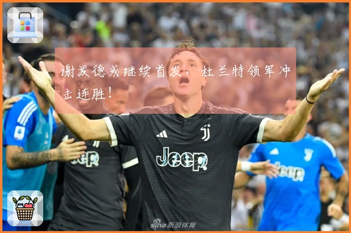 谢泼德或继续首发，杜兰特领军冲击连胜！