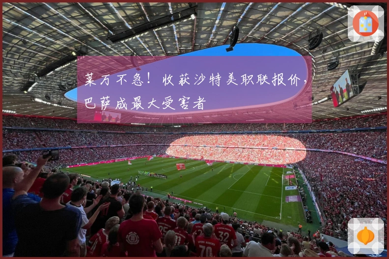 莱万不急！收获沙特美职联报价，巴萨成最大受害者