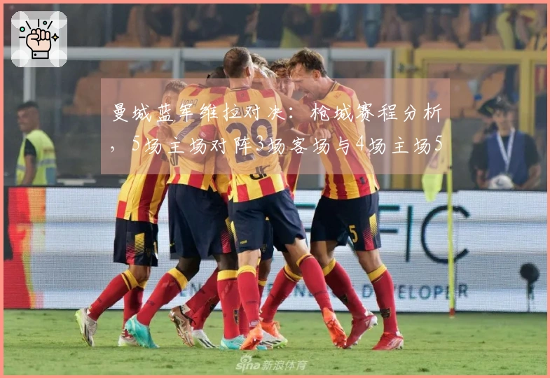 曼城蓝军维拉对决：枪城赛程分析，5场主场对阵3场客场与4场主场5场客场之战