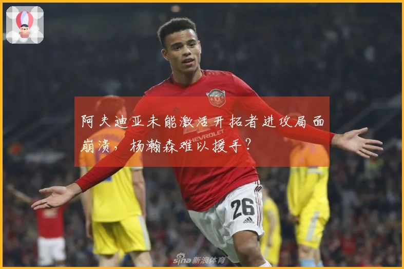 阿夫迪亚未能激活开拓者进攻局面崩溃，杨瀚森难以援手？