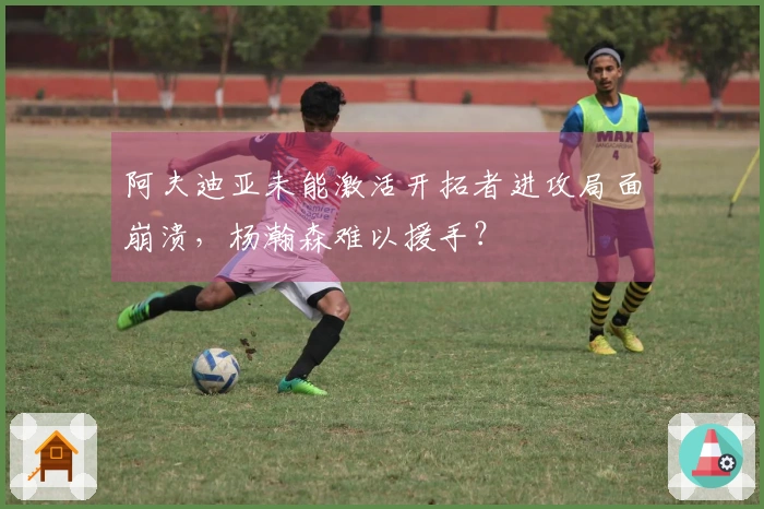 阿夫迪亚未能激活开拓者进攻局面崩溃,杨瀚森难以援手?