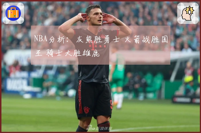 NBA分析：灰熊胜勇士 火箭战胜国王 骑士大胜雄鹿