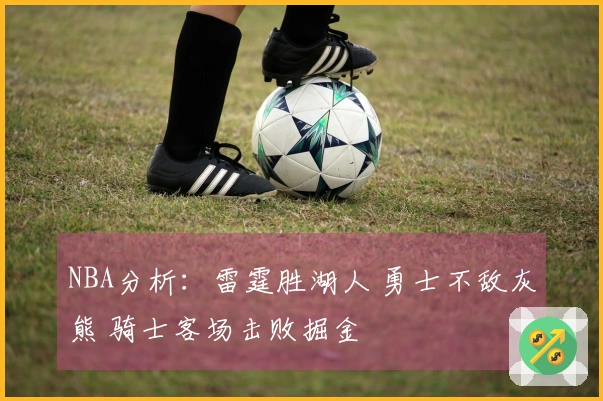 NBA分析：雷霆胜湖人 勇士不敌灰熊 骑士客场击败掘金