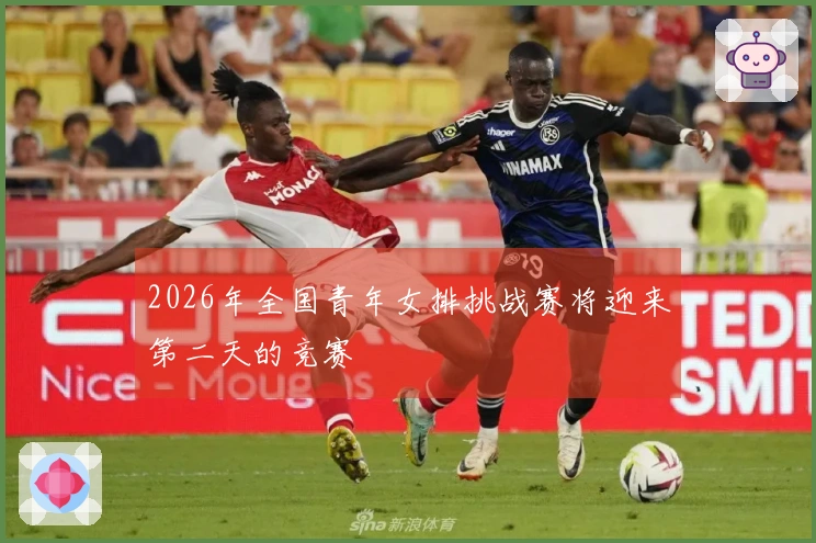 2026年全国青年女排挑战赛将迎来第二天的竞赛