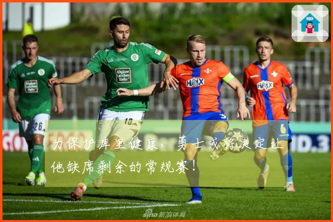 为保护库里健康，勇士或将决定让他缺席剩余的常规赛！