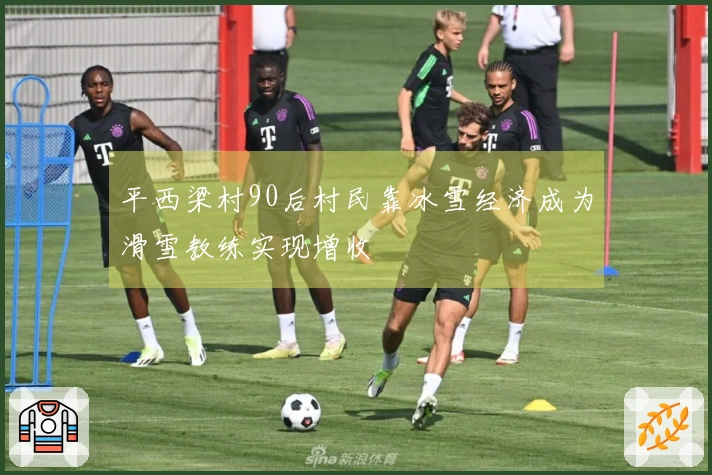 平西梁村90后村民靠冰雪经济成为滑雪教练实现增收