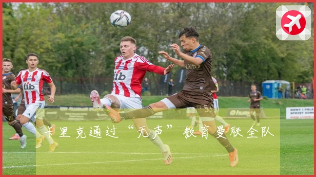 卡里克通过“无声”教育曼联全队
