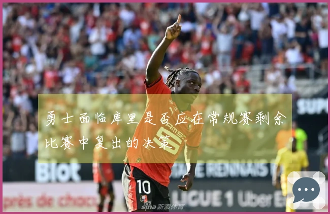 勇士面临库里是否应在常规赛剩余比赛中复出的决策