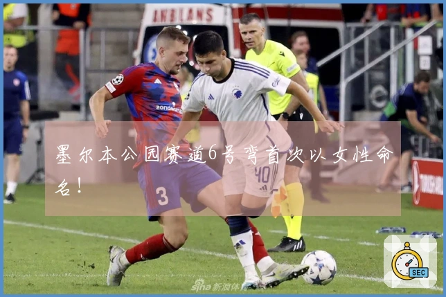 墨尔本公园赛道6号弯首次以女性命名！